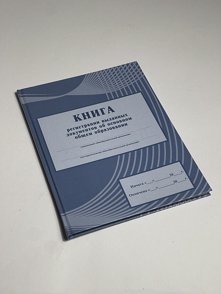 Книга регистрации выданных документов об основном общем образовании