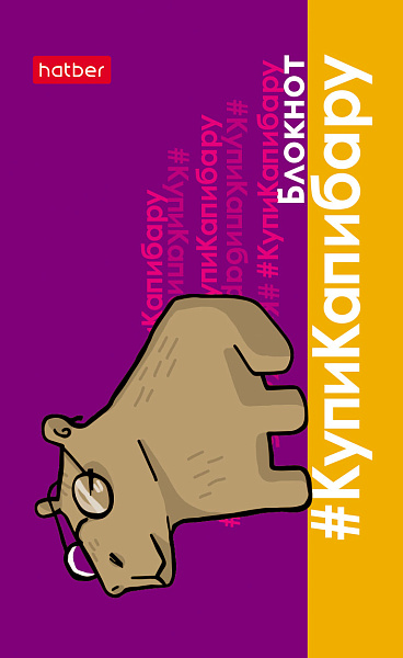 Блокнот А7 48 л. кл. на клею "КупиКапибару" 65х100мм 3-х цв. блок Обл. мел.бумага ламинация 