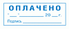 Штамп стандартных слов автоматический пластиковый 14*38 ОПЛАЧЕНО 