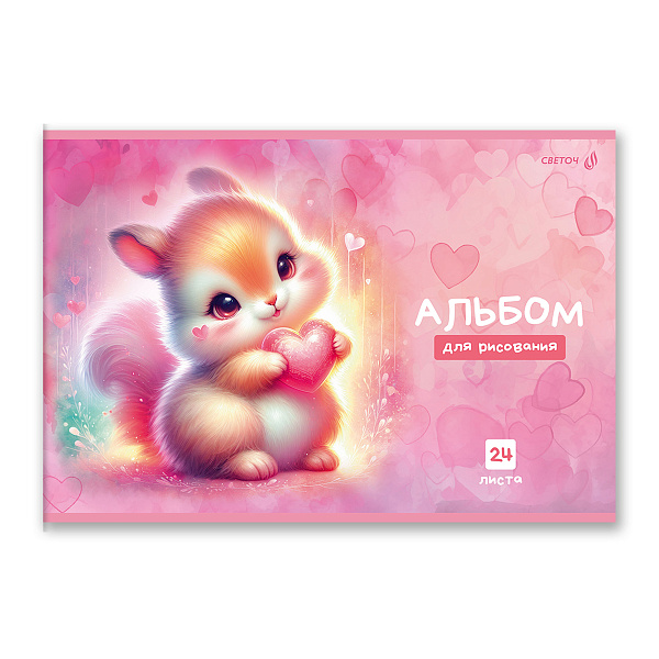 Альбом д/рис. 24 л. "Сердце в лапках" 100 г/м2 A4 29. 20.2 см на скобе. 01696 "Светоч"