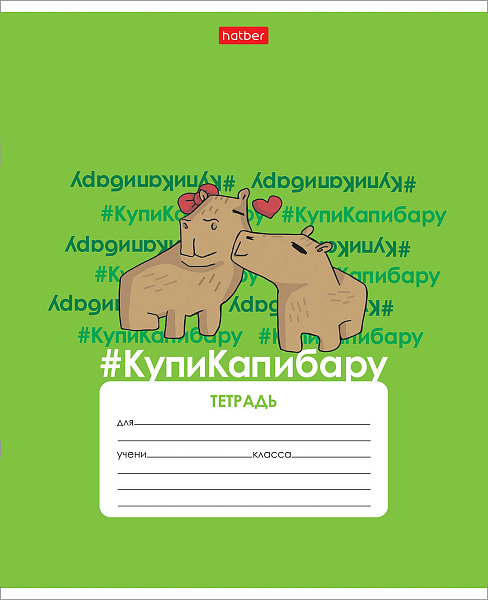 Тетрадь 12 л. кл. "КупиКапибару"  65г/кв.м 5 диз.в блоке скругл.углы