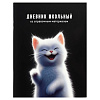 Дневник школьный "БЕЛЫЙ КОТЕНОК" / мягкий переплёт (2 скобы), А5+, 48 л., глянцевая ламинация, печать в одну краску, универсальная шпаргалка/