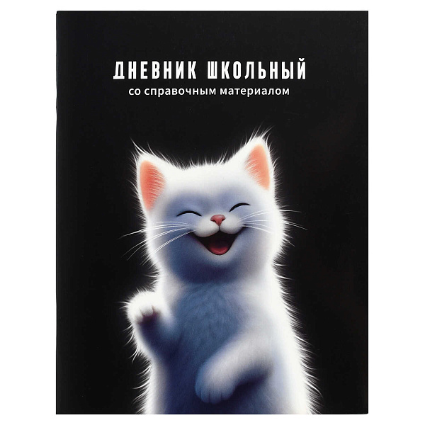Дневник школьный "БЕЛЫЙ КОТЕНОК" / мягкий переплёт (2 скобы), А5+, 48 л., глянцевая ламинация, печать в одну краску, универсальная шпаргалка/