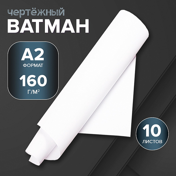 Ватман А2, 160г/м2, чертежные, 10 ЛИСТОВ