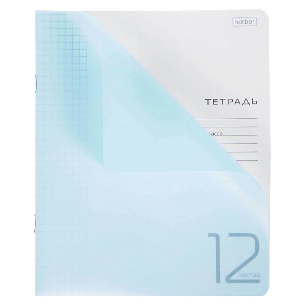 Тетрадь 12 листов в клетку, пластиковая обложка "Голубая" А5, 60-65г/кв.м