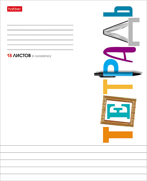Тетрадь А5 18 листов в линию, "Школьные предметы", обложка мелованный картон, 60 г/м2