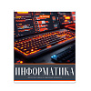 Тетрадь предметная 36 листов "Картинки" Информатика, со справочным материалом, обложка мелованная бумага, блок №2 (серые листы)