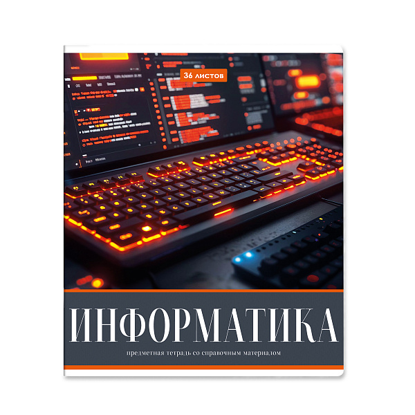 Тетрадь предметная 36 листов "Картинки" Информатика, со справочным материалом, обложка мелованная бумага, блок №2 (серые листы)