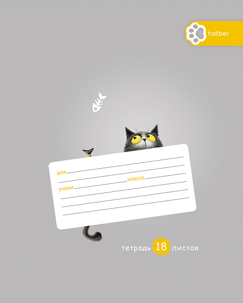 Тетрадь 18 листов в клетку "Пушистый философ" А5ф 60-65г/кв.м на скобе Обл. мел.картон 5 диз.в блоке скругл.углы