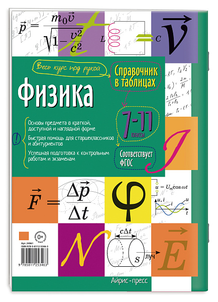 Справочник в таблицах. Физика. 7-11 класс
