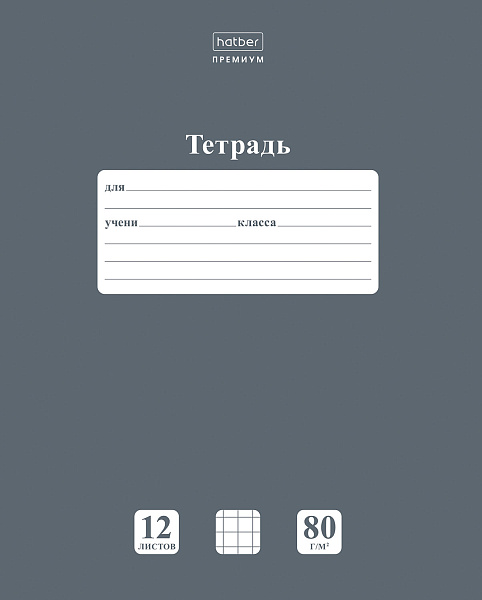 Тетрадь 12 листов в клетку "НЬЮТОН ПАСТЕЛЬ" Серый агат А5 80г/кв.м на скобе Обл. мел.картон скругл.углы 