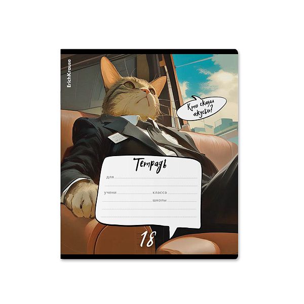 Тетрадь 18 листов в линию "Cat Boss" ErichKrause (в плёнке по 10 шт.)_MIX-PACK