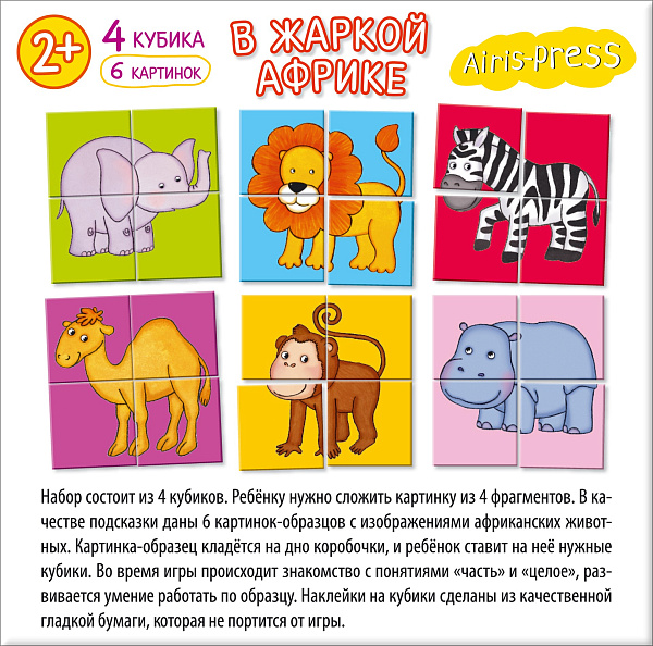 Умные кубики в поддончике. 4 штуки. В жаркой Африке (new)