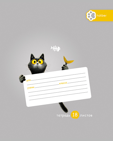 Тетрадь 18 листов в клетку "Пушистый философ" А5ф 60-65г/кв.м на скобе Обл. мел.картон 5 диз.в блоке скругл.углы