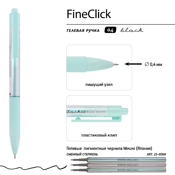 Ручка гелевая 0,4 мм "FineClick.Zefir" АВТОМАТИЧЕСКАЯ, ЧЕРНЫЙ (3 цвета корпуса)