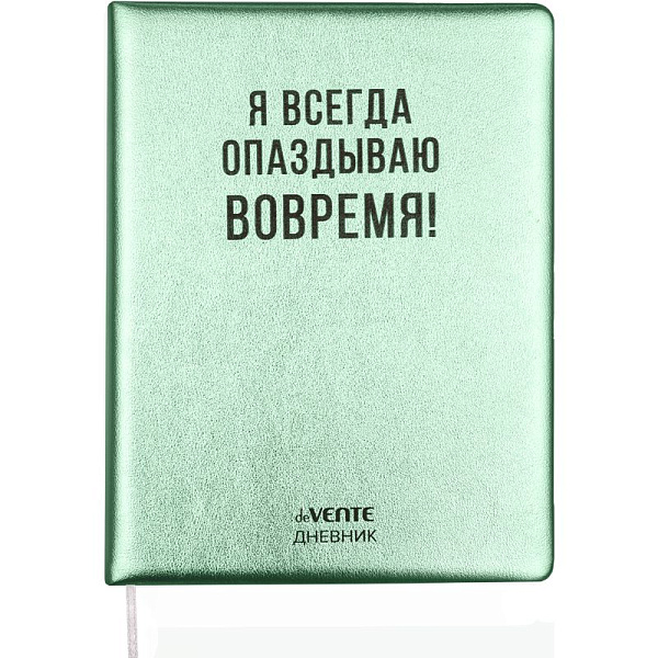 Дневник 1-11 кл. 48 л. "deVENTE. Я всегда опаздываю вовремя!" тв.обложка из искус.кожи с поролоном ,80 г/м2 крем.бум.шелкография
