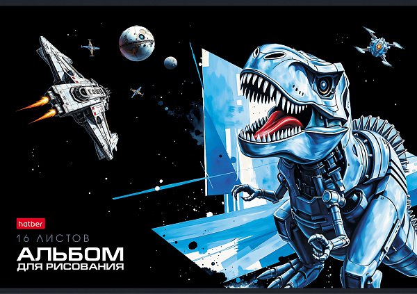 Альбом для рисования 16 листов "Космический динозавр" А4ф на скобе 5 диз.в блоке выб лак