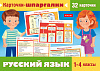 Наглядные пособия 32 карточки - Карточки-шпаргалки. Русский язык  1-4класс,20х170мм 