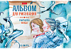 Альбом для рисования 32 листа "Фантастический мир" тиснение на скобе