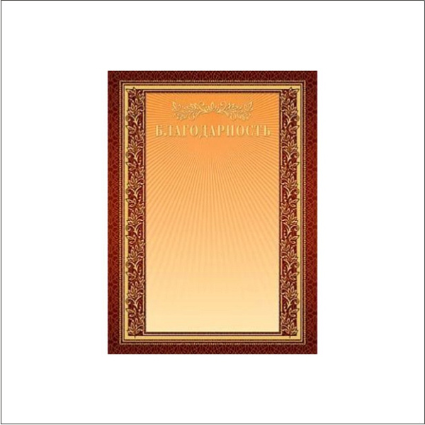 Благодарность с Российской символикой (золотая фольга)