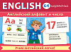 ИГРА Развивающая 64 карточки А5 "Английский алфавит и числа" 80х120мм в коробке