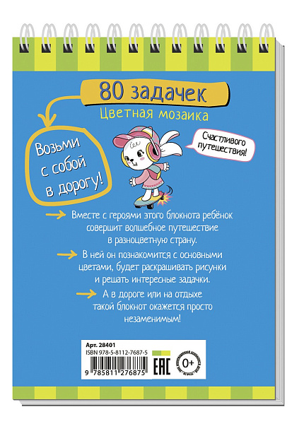 Умный блокнот. 80 задачек. Цветная мозаика 3+