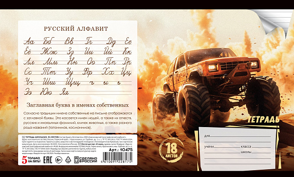 Тетрадь 18 листов в линию "Авто в песках" , обложка из мелованной бумаги(115 г/м²) блок офсет 60 г/м², 92%, микс 5 вид