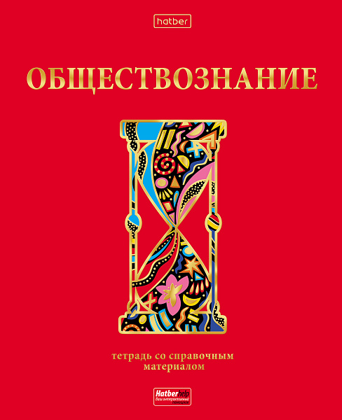 Тетрадь предмет. 46 л. кл. "Красный шик" ОБЩЕСТВОЗНАНИЕ С интерактивн.справочн.инф. Обл. мел.картон мат.ламин. 3D фольга