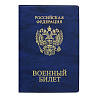 Обложка  для военного билета, 134х188, синий ДПСКАНЦ,