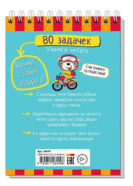 Умный блокнот. 80 задачек. Учимся читать. 5+ \ Тимофеева Т.В.