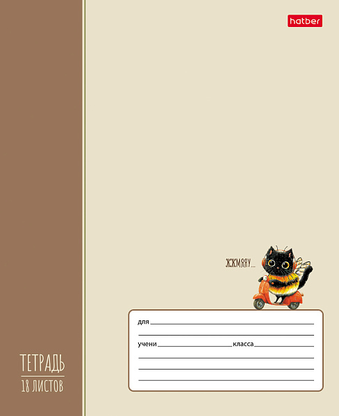 Тетрадь 18 листов в клетку "ЖЖ-МЯУ" 60-65г/кв.м на скобе Обл. мел.картон тиснение 5 диз.в блоке скругл.углы