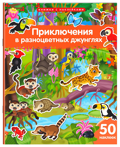 Книжка с наклейками формат А4. Приключения в разноцветных джунглях. 50 наклеек \ Барсотти Э.