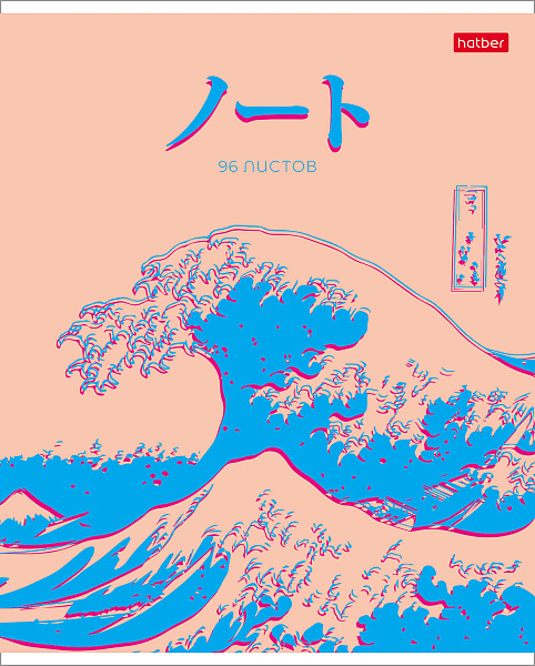 Тетрадь 96 листов в клетку "Большая волна" 65г/кв.м на скобе мат.ламин.