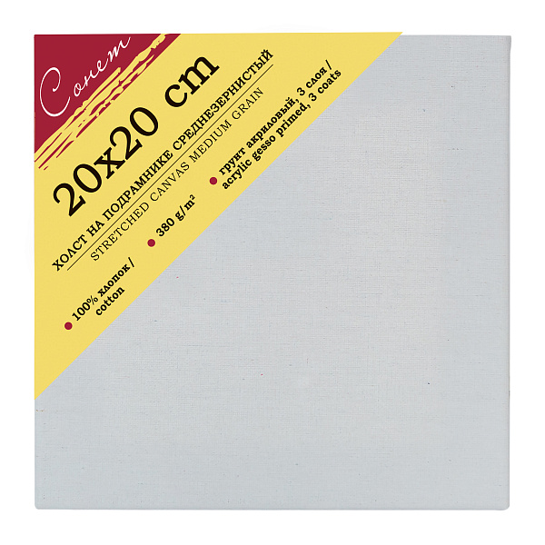 Холст на подрамнике 20*20 см 100%, хлопок, 380 г/м2, среднее зерно Сонет