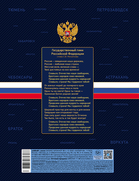 Бизнес-блокнот А5 80 л. кл. тв.переплет "Моя Родина" 167х216мм 5-цв. блок запечат. форзац глянц. ламин.