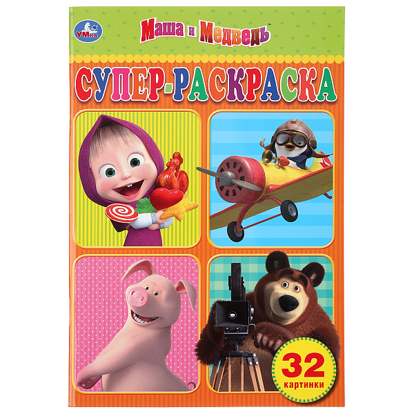 Супер-раскраска для маленьких А5 32 л. "МАША И МЕДВЕДЬ".