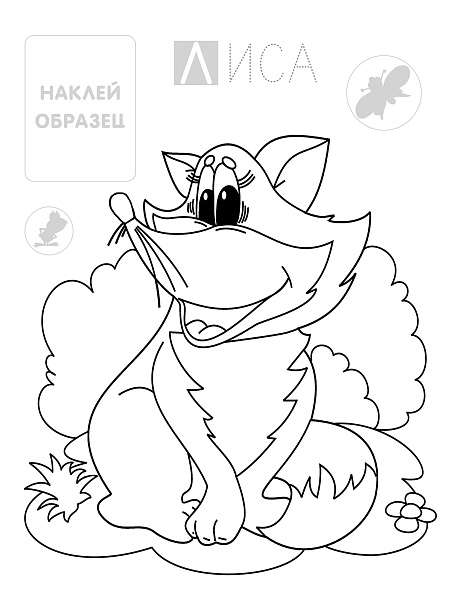 Раскраска с наклейками А4 ЛИСИЧКА (3)