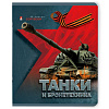 Тетрадь 48 л. кл. "ТАНКИ И БРОНЕТЕХНИКА" 5 видов