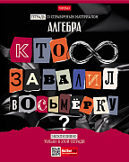 Тетрадь предмет. 48 л. кл. "Следствие ведут ученики" АЛГЕБРА С интерактивн.справочн.инф. 65г/кв.м Обл. мел.картон выб лак