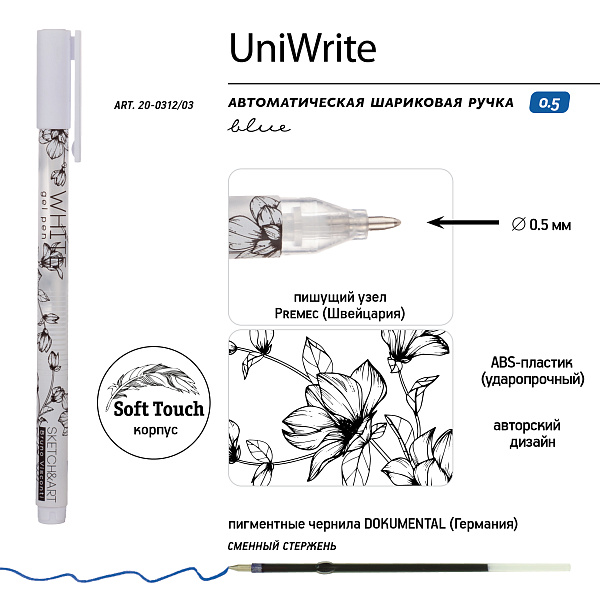 Ручка гелевая 0,8 мм Sketch&Art "UniWrite.WHITE"  БЕЛАЯ