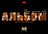Альбом для рисования 40 листов "Живой принт" А4ф на скобе  обл. мел. картон выб лак 5 диз.в блоке