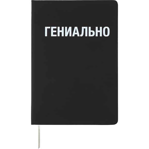 Записная книжка "deVENTE. Гениально" A5 (140 ммx205 мм) 160 стр, белая бумага 70 г/м² в клетку, печать в 1 краску, твердая обложка из искусственной кожи, шелкография, закругленные уголки, 1 ляссе, в термоусадочной пленке
