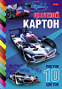 Картон цветной А4, 10 листов, 10 цветов, "Супер гонки", мелованный, на клею 