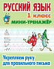 РУССКИЙ ЯЗЫК 1 КЛАСС. МИНИ-ТРЕНАЖЕР. Укрепляем руку для правильного письма (6), Петренко С.В. сост.
