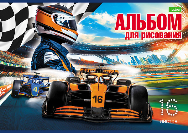 Альбом для рисования 16 листов "Гоночные машины" А4ф на скобе  Обложка офсет. бумага 5 диз.в блоке