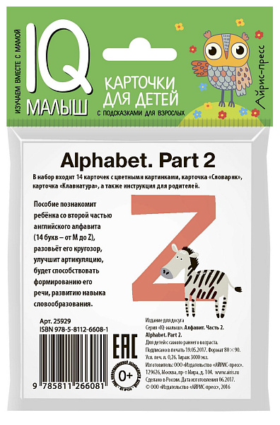 Умный малыш. ENGLISH. Алфавит. Ч.2.