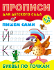 Прописи для детского сада (А5+). ПИШЕМ САМИ.БУКВЫ ПО ТОЧКАМ 5-6 лет  (2)