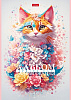 Альбом для рисования 48 листов "Spring cat" на скобе Пластиковая обложка тиснение