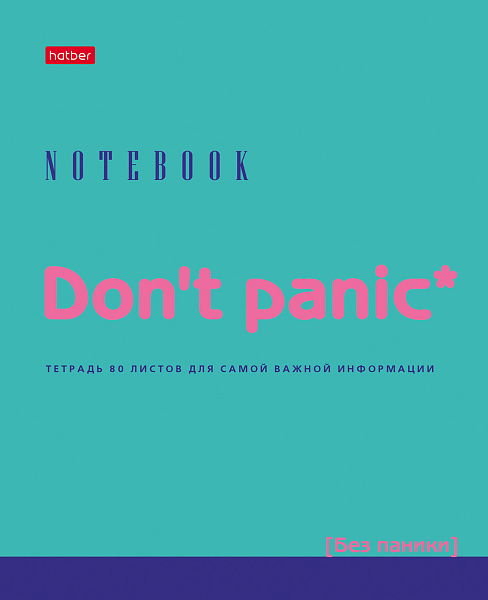 Тетрадь 80 л. кл. "Don't panic"  65г/кв.м выб лак на скобе 
