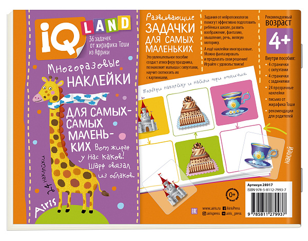 IQ задачки с многоразовыми наклейками.4+Весёлый  праздник. \ Куликова Е.Н.